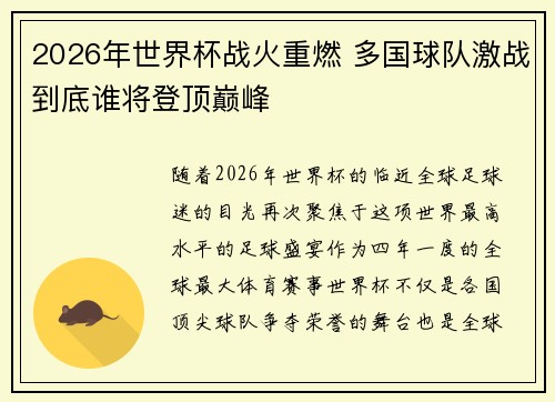 2026年世界杯战火重燃 多国球队激战到底谁将登顶巅峰