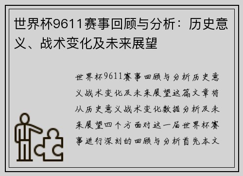 世界杯9611赛事回顾与分析：历史意义、战术变化及未来展望