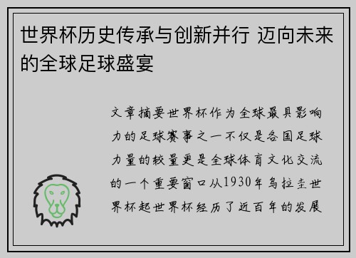 世界杯历史传承与创新并行 迈向未来的全球足球盛宴