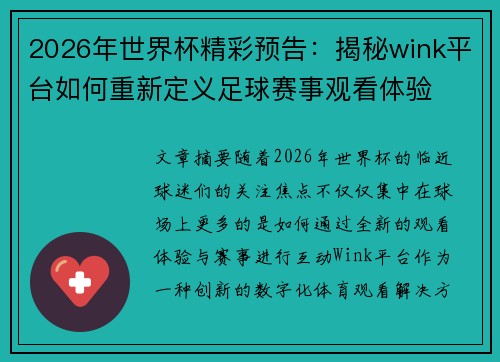 2026年世界杯精彩预告：揭秘wink平台如何重新定义足球赛事观看体验