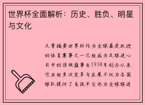 世界杯全面解析：历史、胜负、明星与文化