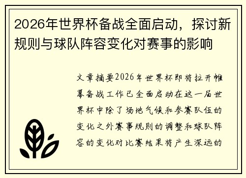 2026年世界杯备战全面启动，探讨新规则与球队阵容变化对赛事的影响