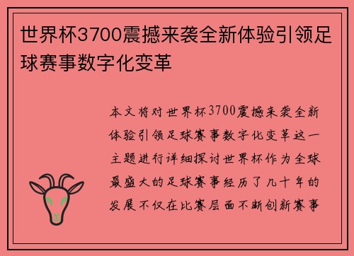 世界杯3700震撼来袭全新体验引领足球赛事数字化变革