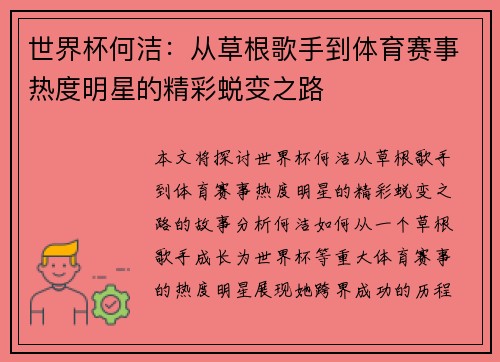 世界杯何洁：从草根歌手到体育赛事热度明星的精彩蜕变之路