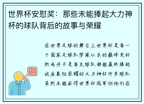 世界杯安慰奖：那些未能捧起大力神杯的球队背后的故事与荣耀