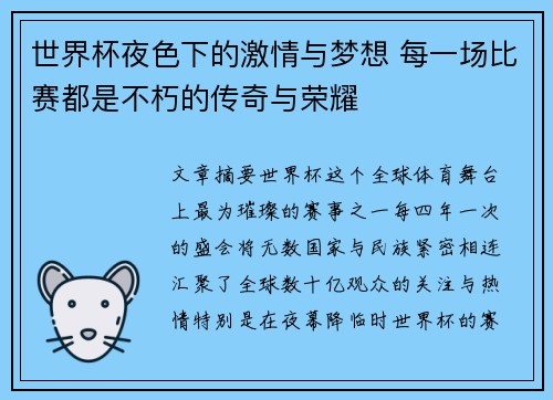 世界杯夜色下的激情与梦想 每一场比赛都是不朽的传奇与荣耀