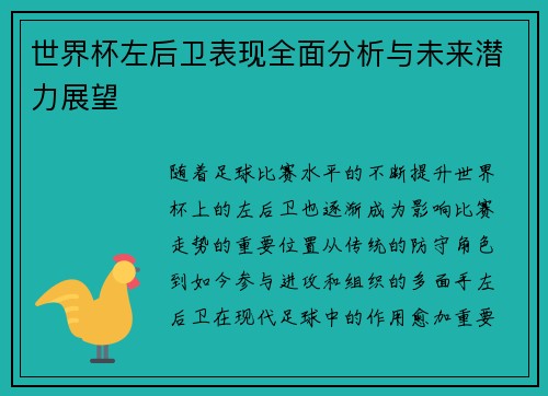 世界杯左后卫表现全面分析与未来潜力展望