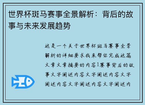 世界杯斑马赛事全景解析：背后的故事与未来发展趋势
