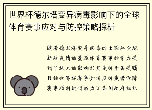 世界杯德尔塔变异病毒影响下的全球体育赛事应对与防控策略探析