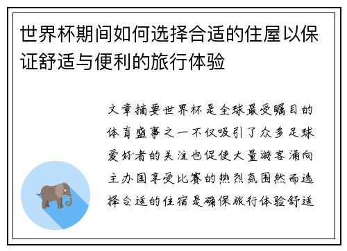 世界杯期间如何选择合适的住屋以保证舒适与便利的旅行体验