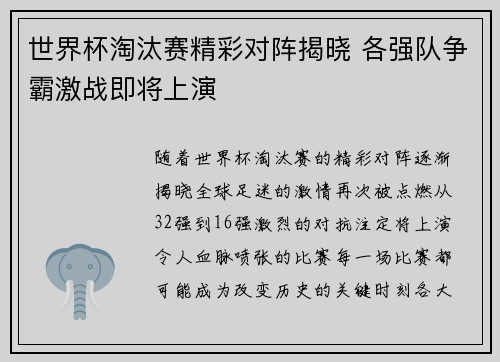 世界杯淘汰赛精彩对阵揭晓 各强队争霸激战即将上演