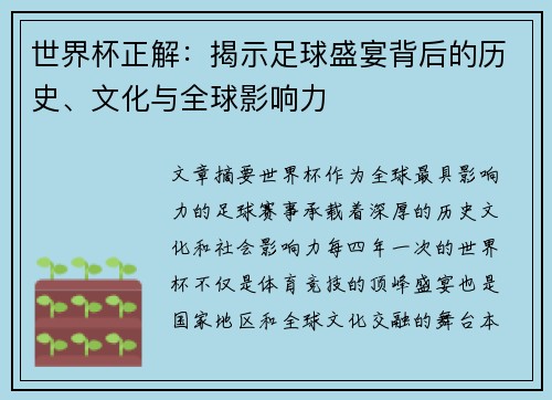 世界杯正解：揭示足球盛宴背后的历史、文化与全球影响力