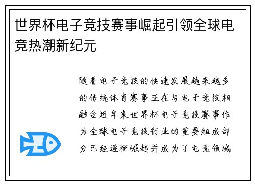 世界杯电子竞技赛事崛起引领全球电竞热潮新纪元