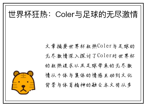 世界杯狂热：Coler与足球的无尽激情