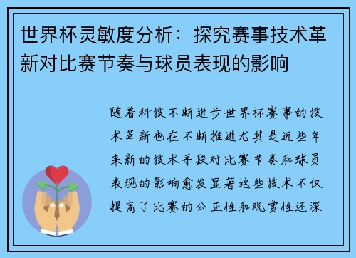 世界杯灵敏度分析：探究赛事技术革新对比赛节奏与球员表现的影响