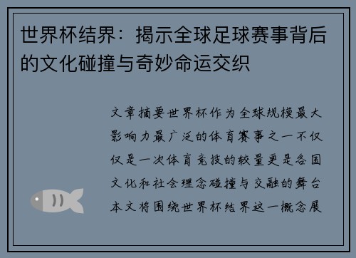 世界杯结界：揭示全球足球赛事背后的文化碰撞与奇妙命运交织