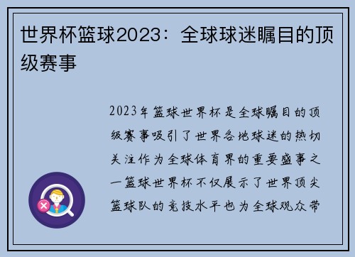 世界杯篮球2023：全球球迷瞩目的顶级赛事