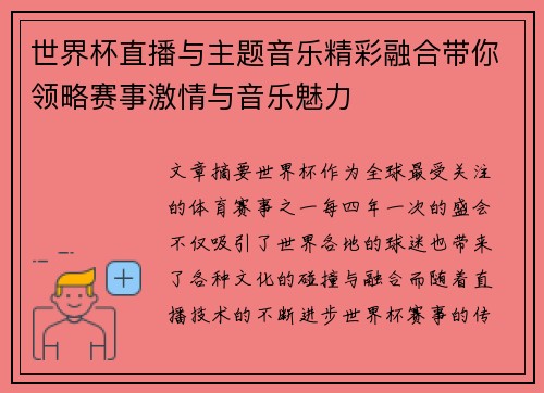 世界杯直播与主题音乐精彩融合带你领略赛事激情与音乐魅力