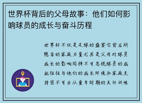 世界杯背后的父母故事：他们如何影响球员的成长与奋斗历程