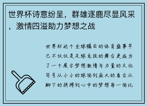 世界杯诗意纷呈，群雄逐鹿尽显风采，激情四溢助力梦想之战