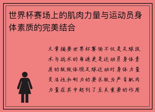 世界杯赛场上的肌肉力量与运动员身体素质的完美结合