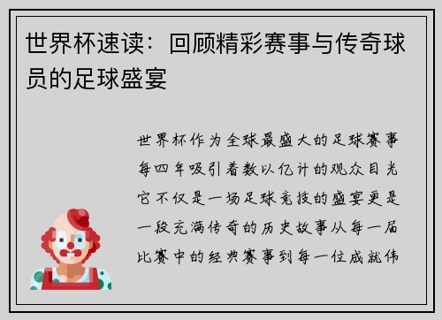世界杯速读：回顾精彩赛事与传奇球员的足球盛宴