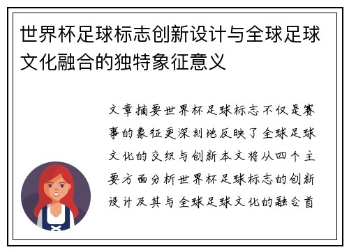 世界杯足球标志创新设计与全球足球文化融合的独特象征意义