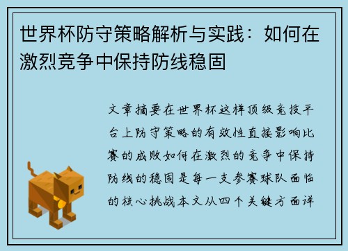 世界杯防守策略解析与实践：如何在激烈竞争中保持防线稳固
