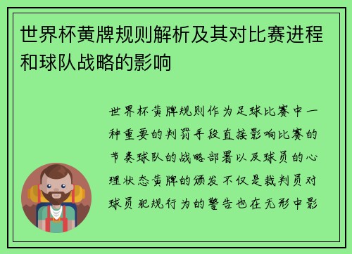 世界杯黄牌规则解析及其对比赛进程和球队战略的影响