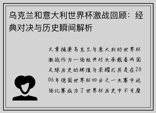 乌克兰和意大利世界杯激战回顾：经典对决与历史瞬间解析
