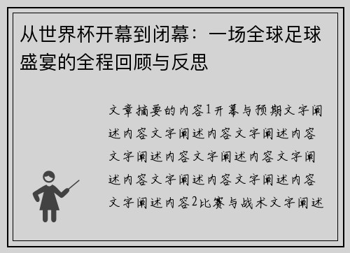 从世界杯开幕到闭幕：一场全球足球盛宴的全程回顾与反思