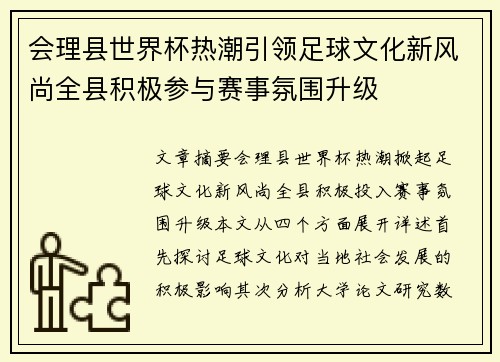 会理县世界杯热潮引领足球文化新风尚全县积极参与赛事氛围升级