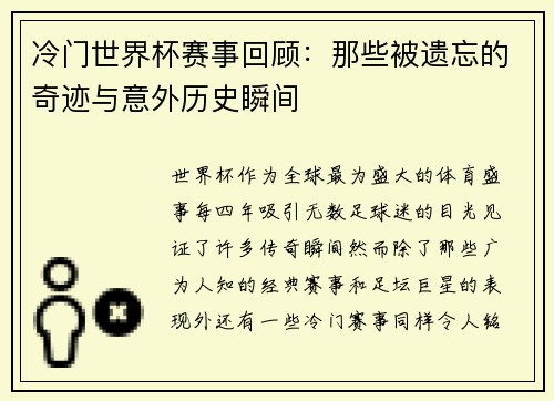 冷门世界杯赛事回顾：那些被遗忘的奇迹与意外历史瞬间