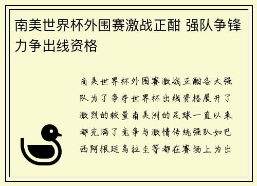 南美世界杯外围赛激战正酣 强队争锋力争出线资格