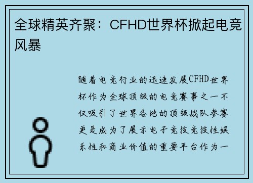 全球精英齐聚：CFHD世界杯掀起电竞风暴