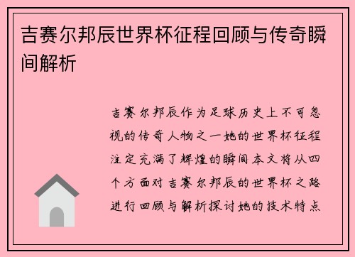 吉赛尔邦辰世界杯征程回顾与传奇瞬间解析