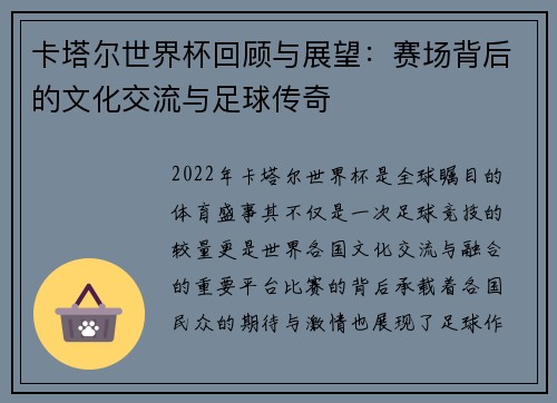 卡塔尔世界杯回顾与展望：赛场背后的文化交流与足球传奇