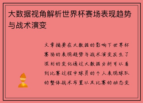 大数据视角解析世界杯赛场表现趋势与战术演变