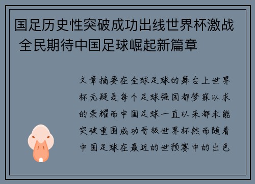 国足历史性突破成功出线世界杯激战 全民期待中国足球崛起新篇章