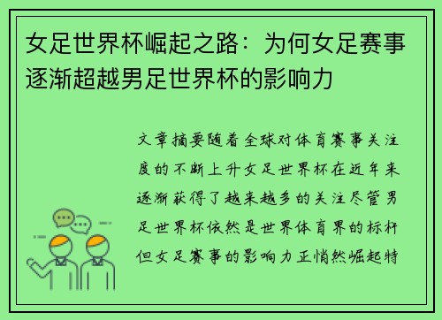 女足世界杯崛起之路：为何女足赛事逐渐超越男足世界杯的影响力