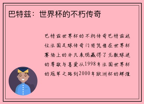 巴特兹：世界杯的不朽传奇