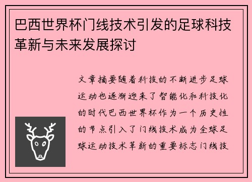 巴西世界杯门线技术引发的足球科技革新与未来发展探讨