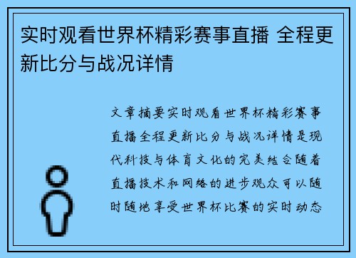 实时观看世界杯精彩赛事直播 全程更新比分与战况详情