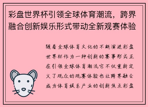 彩盘世界杯引领全球体育潮流，跨界融合创新娱乐形式带动全新观赛体验