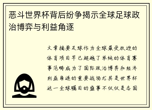 恶斗世界杯背后纷争揭示全球足球政治博弈与利益角逐