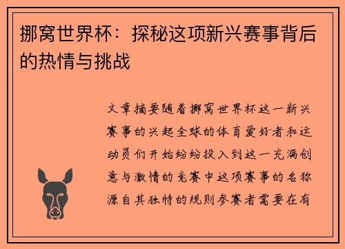 挪窝世界杯：探秘这项新兴赛事背后的热情与挑战