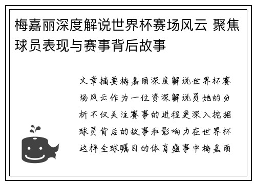 梅嘉丽深度解说世界杯赛场风云 聚焦球员表现与赛事背后故事
