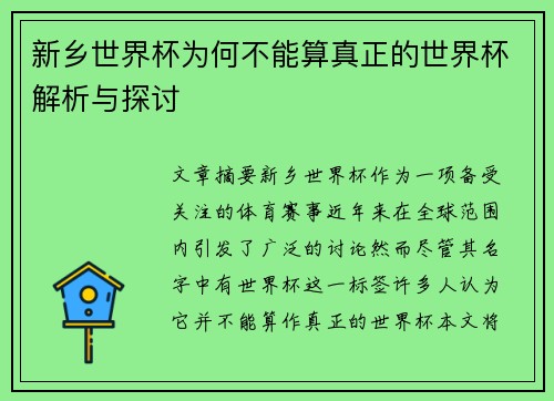 新乡世界杯为何不能算真正的世界杯解析与探讨