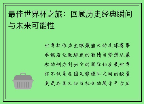 最佳世界杯之旅：回顾历史经典瞬间与未来可能性