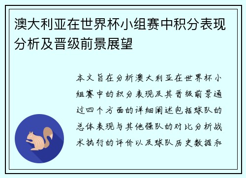 澳大利亚在世界杯小组赛中积分表现分析及晋级前景展望
